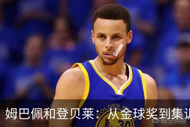 姆巴佩和登贝莱：从金球奖到集训的幽默小插曲