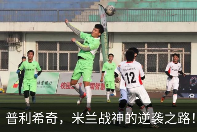 普利希奇，米兰战神的逆袭之路！